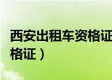 西安出租车资格证在哪里报名（西安出租车资格证）