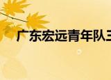广东宏远青年队三队（广东宏远青年队）