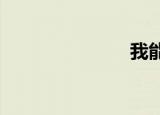 我能阅读黄页