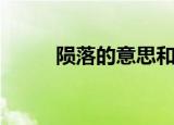 陨落的意思和造句（陨落的意思）