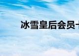 冰雪皇后会员卡（冰雪皇后优惠券）