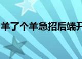 羊了个羊急招后端开发：自荐入职奖金五千元