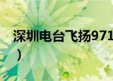 深圳电台飞扬971胡晓梅（深圳电台飞扬971）