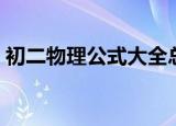 初二物理公式大全总结图片（初二物理公式）