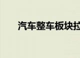 汽车整车板块拉升回暖 亚星客车涨停