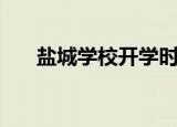 盐城学校开学时间推迟吗（盐城学校）