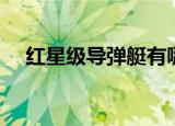 红星级导弹艇有哪几种（红星级导弹艇）