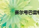 赛尔号巴雷特（赛尔号巴贝特）