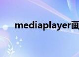 mediaplayer画面翻转（mediaplay）
