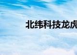 北纬科技龙虎榜数据（9月14日）