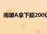 南玻A拿下超200亿长单 金额超一年半营收
