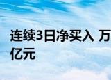 连续3日净买入 万华化学获沪股通净买入2.10亿元