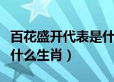百花盛开代表是什么生肖呢（百花盛开代表是什么生肖）