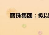 丽珠集团：拟以4亿元-8亿元回购股份