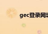 gec登录网址下载（gec登录）