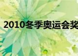 2010冬季奥运会奖牌榜（2010冬季奥运会）