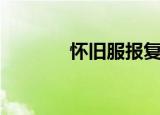怀旧服报复套牌（报复套牌）