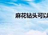 麻花钻头可以钻墙吗（麻花钻头）