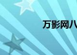 万影网八百（八万影院）