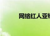 网络红人亚楠（网络红人亚亚）