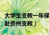 大学生支教一年保研（大学生放弃保研双一流赴贵州支教）