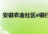 安徽农金社区e银行商户端下载（安徽农金）