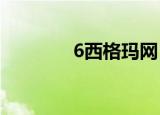 6西格玛网（六西格玛论坛）