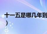 十一五是哪几年到哪几年四（十一五是哪几年）