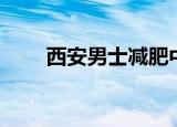 西安男士减肥中心（西安男士减肥）