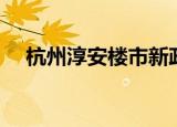 杭州淳安楼市新政：买房最高补贴5万元