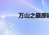 万山之巅原唱（万山之巅歌词）