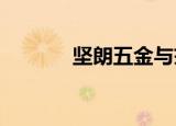 坚朗五金与戎科科技合作签约