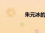 朱元冰的歌曲（朱元斌）
