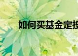 如何买基金定投?（如何买基金定投）