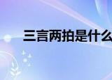 三言两拍是什么小说（三言两拍作者）