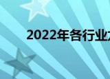 2022年各行业龙头股（行业龙头股）