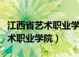 江西省艺术职业学院在南昌哪个区（江西省艺术职业学院）