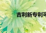 吉利新专利可自动避让紧急车辆