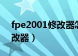 fpe2001修改器怎么编辑数值（fpe2001修改器）