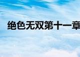 绝色无双第十一章（无敌绝色之黑道少女）