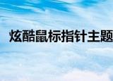 炫酷鼠标指针主题包（xp鼠标指针主题包）