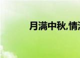 月满中秋,情满校园（月满中秋）