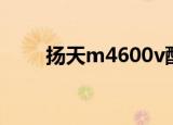 扬天m4600v配置（扬天m4600v）