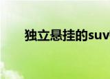 独立悬挂的suv有哪些车（独立悬挂）