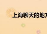 上海聊天的地方（上海同城聊天室）