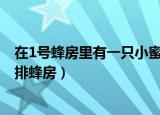 在1号蜂房里有一只小蜜蜂,它要通过相邻的蜂房（假定有一排蜂房）