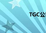 TGC公司（tgc官网）