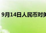 9月14日人民币对美元中间价调贬188个基点