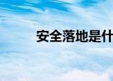 安全落地是什么意思（安全落地）