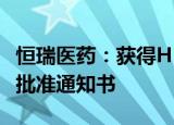 恒瑞医药：获得HRS-6209胶囊药物临床试验批准通知书